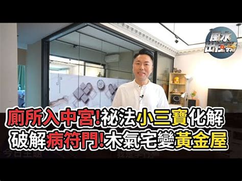 廁所在房子前面|廁所別設在房子正中間！犯忌恐破財 